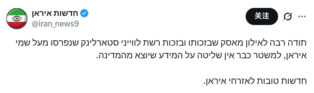 伊朗新闻网：非常感谢埃隆·马斯克，多亏了他以及部署在伊朗上空的星链卫星网络，伊朗