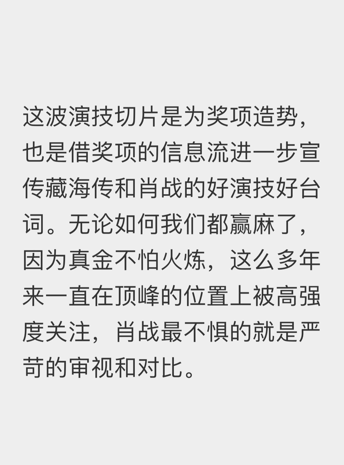 素的！而且很明显观众路人这次，对于肖战提名白玉兰视帝以及后续是否拿奖认可度接受度