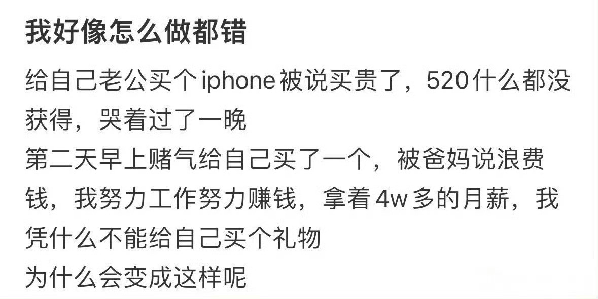 我好像怎么做都错​？[哭哭]​​​