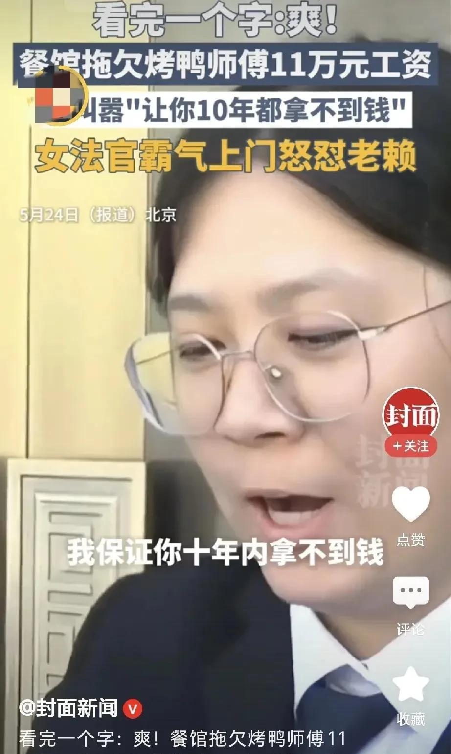 女法官威武！北京，一男子是烤鸭店大厨，老板拖欠他11.3万工资，男子找老板要钱，