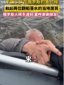 刻在骨子里的善良！9月19日中国一小伙在俄罗斯钓鱼时，突然听到有人在求救，往远处