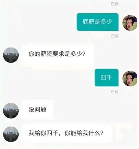 求职聊天名场面来了，求职者询问底薪，直接提出期望薪资四千。HR爽快应声没问题，
