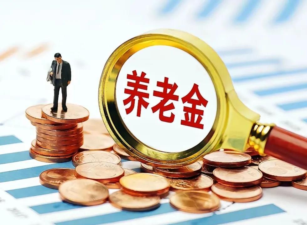 江苏调整养老金方案一瞥2025年调整退休人员基本养老金的通知已于7月10日公布