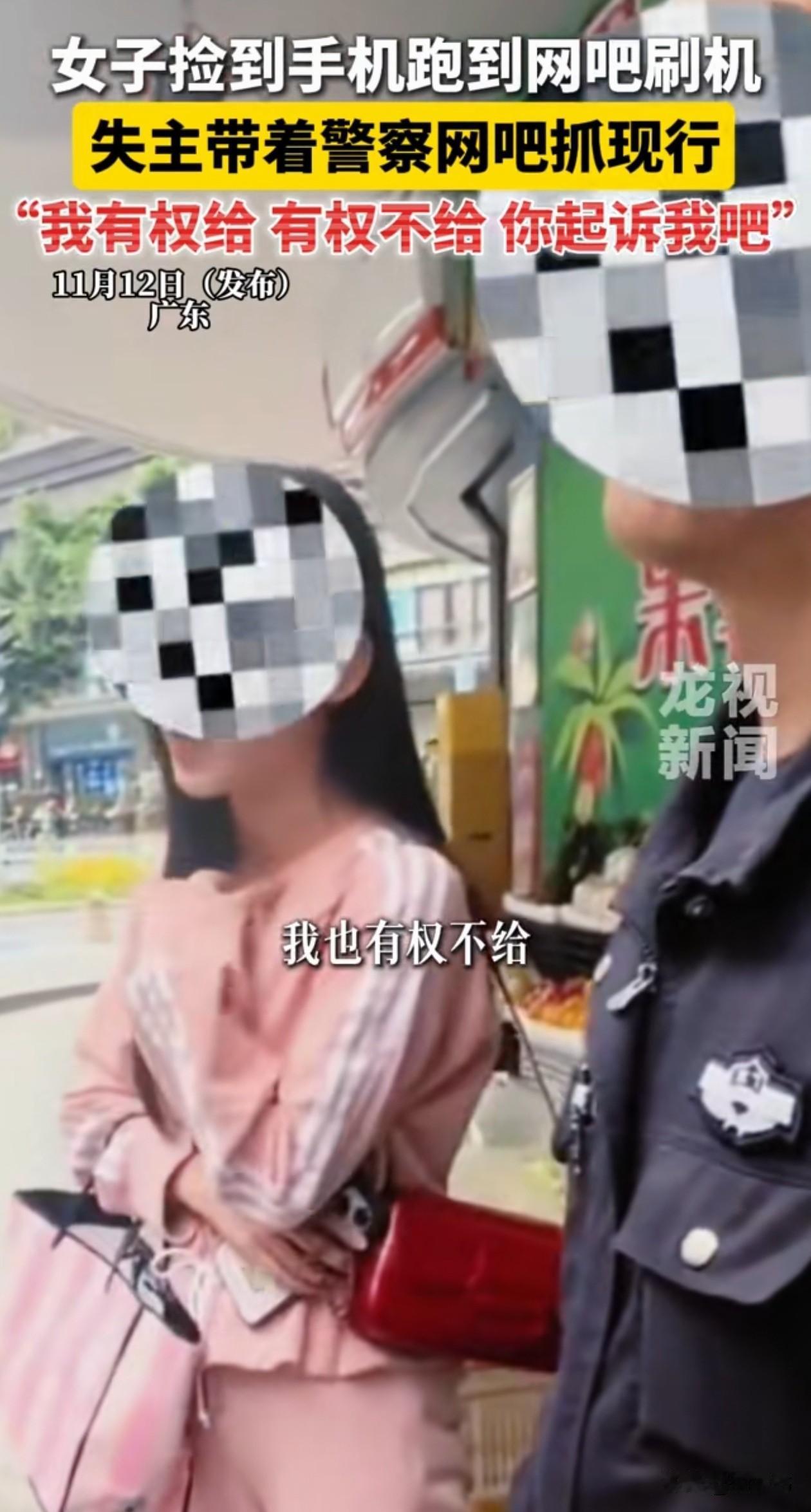 广东一女子在路边捡到部手机，非但没还，反而揣着跑到网吧“刷机”，失主发现手机丢了