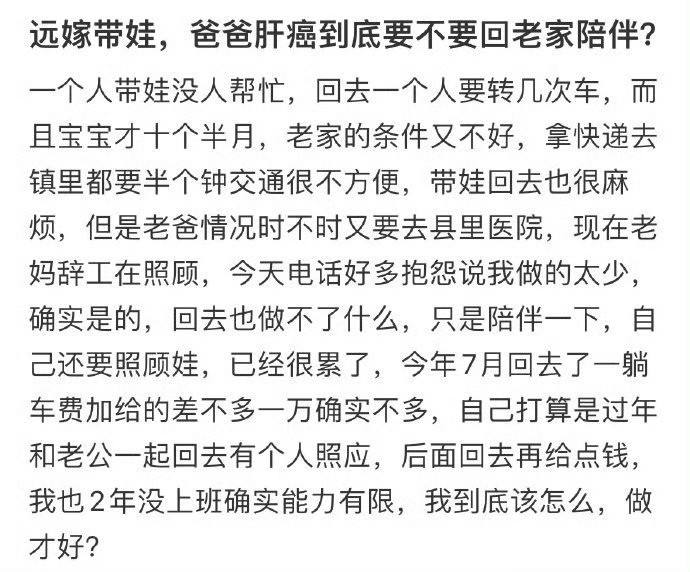 远嫁带娃，爸爸肝癌到底要不要回老家陪伴？