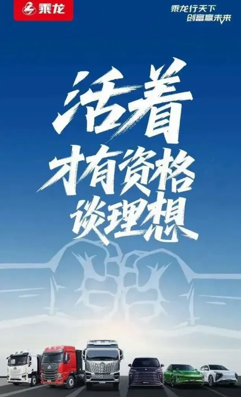 事情持续发酵，乘龙汽车发布海报:活着才有资格谈理想!理想好委屈，友商都是这么