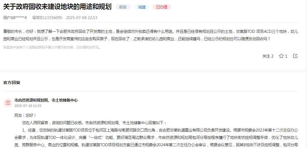 合肥市自然资源和规划局、市土地储备中心消息：关于网友咨询“想了解一下合肥市政府