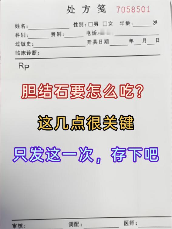 胆结石要怎么吃？这几点很关键，存下吧只发这一次 有胆结石要怎么吃？胆结石