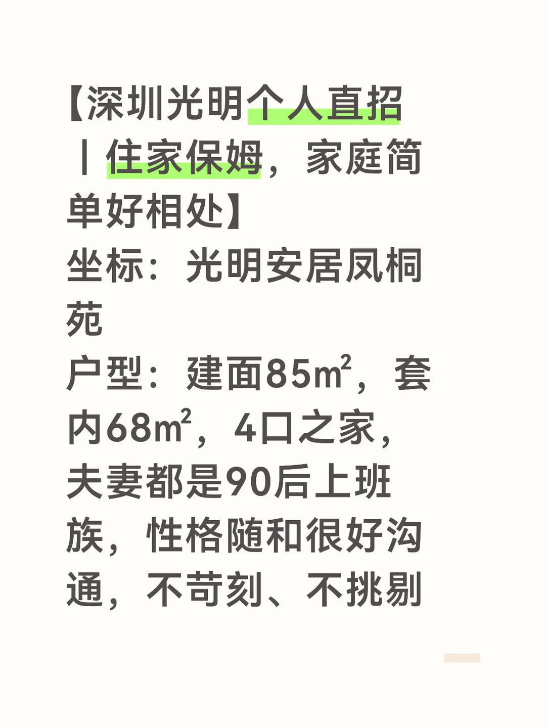 深圳光明个人直招保姆