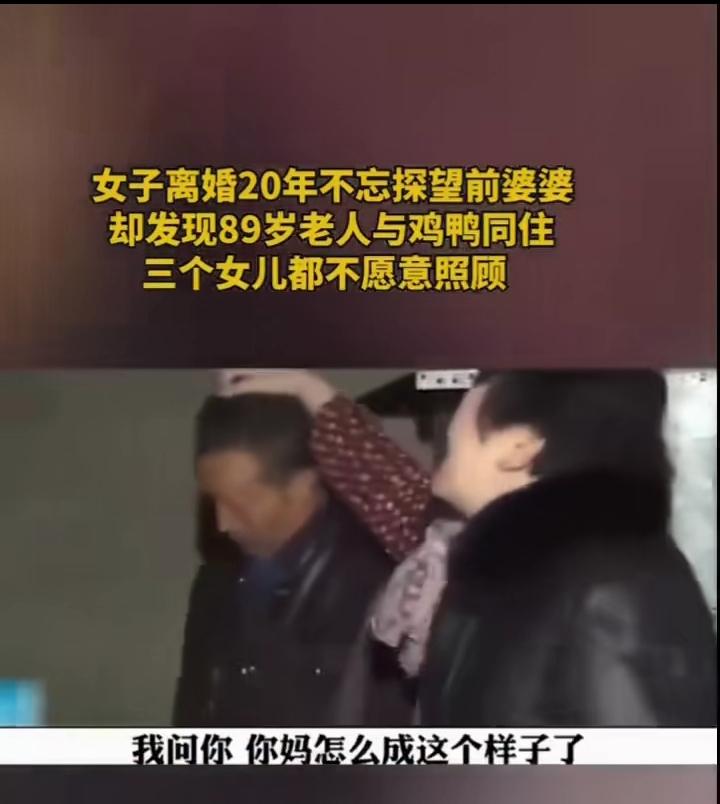 女子离婚20年，再去看望前婆婆时，发现已经89岁的前婆婆与鸡鸭同住，生活环境不堪