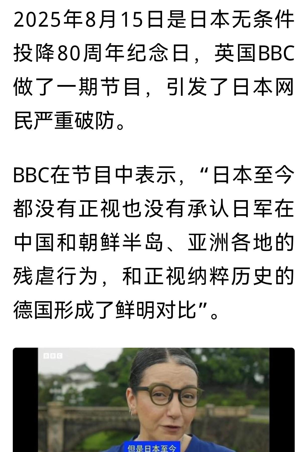 日本网民有什么破防的？BBC在日本无条件投降日这一天做了一期节目。BBC在节目