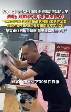 “笑不活了！”6月11日，广东，一女子去服装店，2小时试了40多件衣服，最后从试