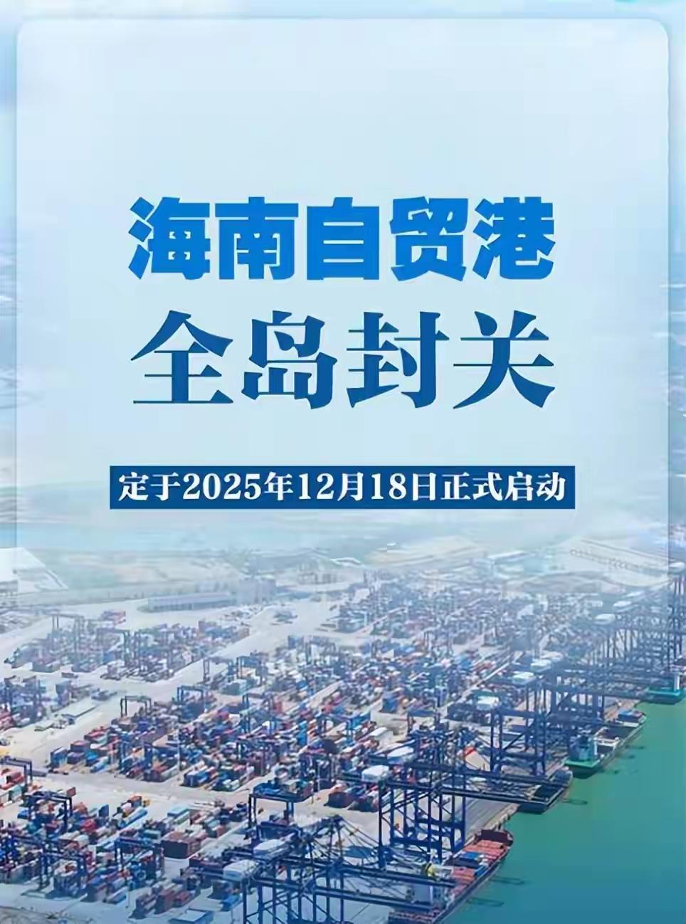 海南“封关”，跟你想象的根本不一样！昨天一个大新闻刷屏了：海南自贸港，全岛