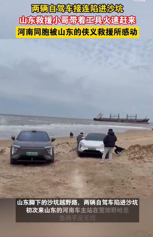 自驾陷沙坑的河南车主，在荒郊野岭犯了难。多亏山东救援小哥及时赶到，不仅高效救援，