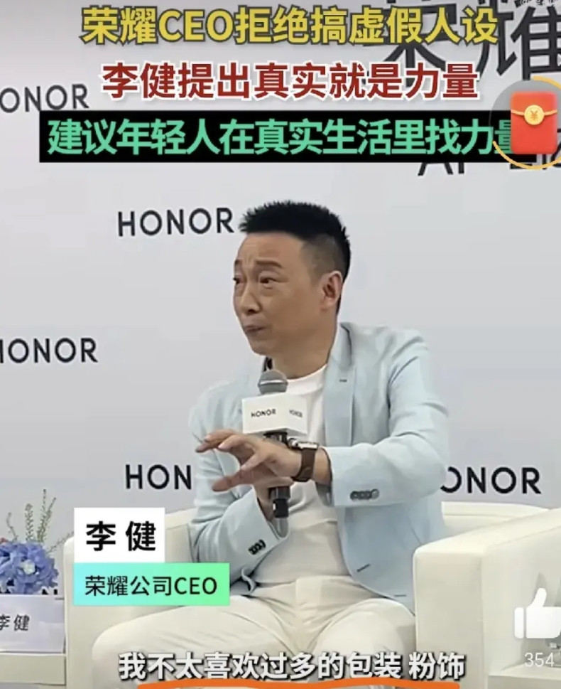 有趣的来了，荣耀CEO李健接受采访时称拒绝为自己搞虚假人设，建议年轻人在真实生活
