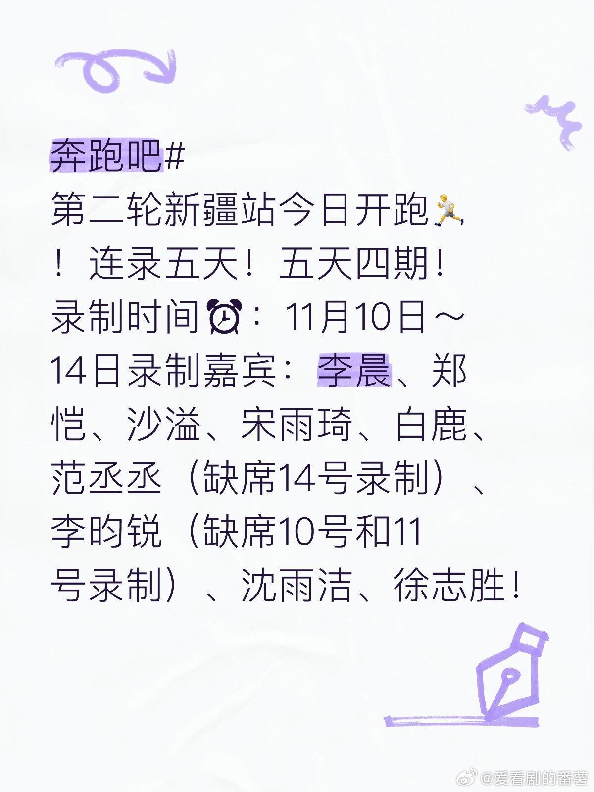 奔跑吧奔跑吧第二轮新疆站今日开跑🏃！连录五天！五天四期！录制时间⏰：