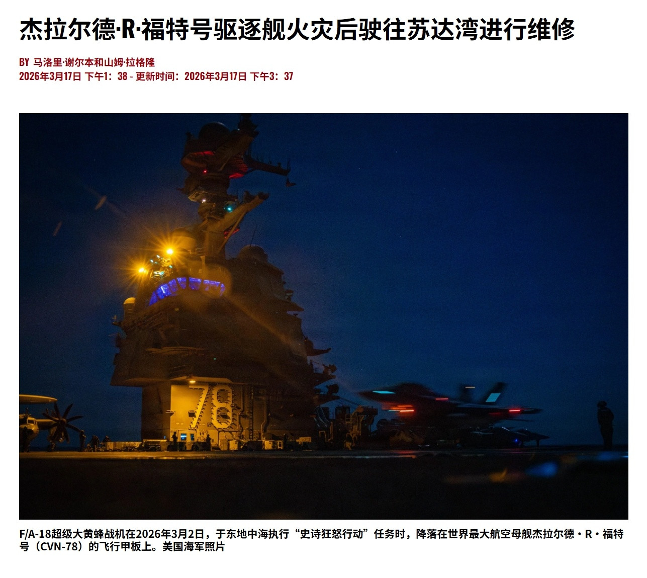 USNI证实，福特号航母(CVN-78)下周将前往苏达湾维修。福特号将前往苏达湾