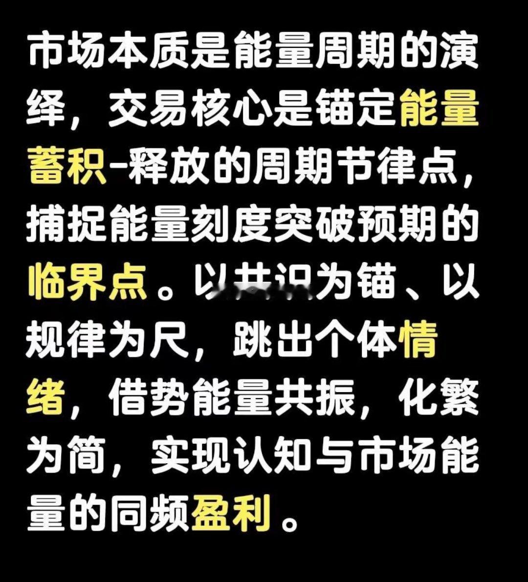 市场本质是能量周期的演绎，交易核心是锚定能量蓄积-释放的周期节律点，捕捉能量刻度