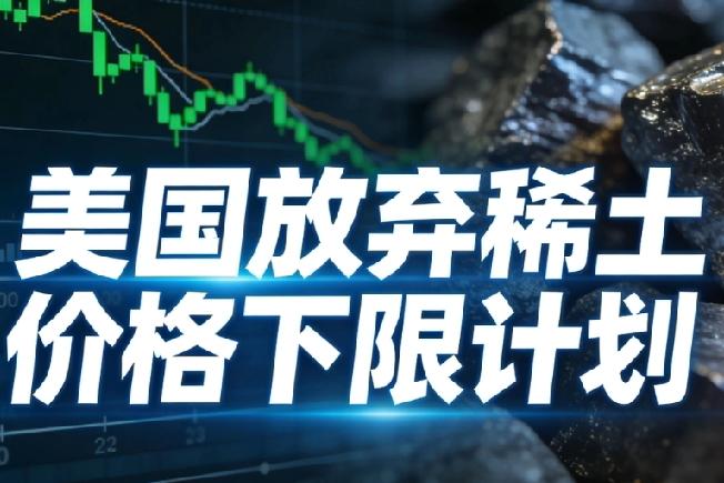 从承诺到反悔，美国稀土政策大反转，暴露两大致命短板！当地时间1月28日，特