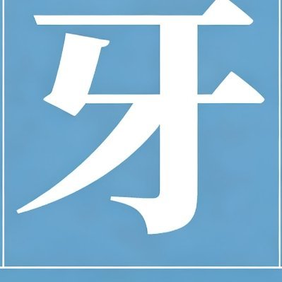 第五人格我的最好看不接受反驳