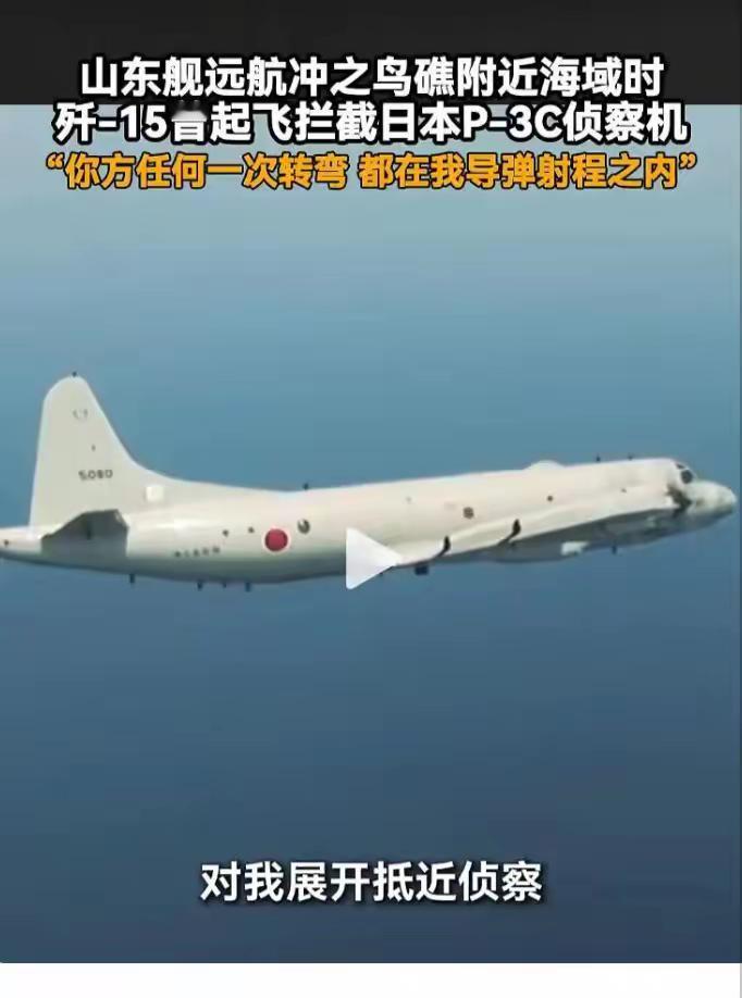 海疆专家王晓鹏近日披露的一段细节，山东舰在冲之鸟礁附近训练时，日本一架P-3C侦