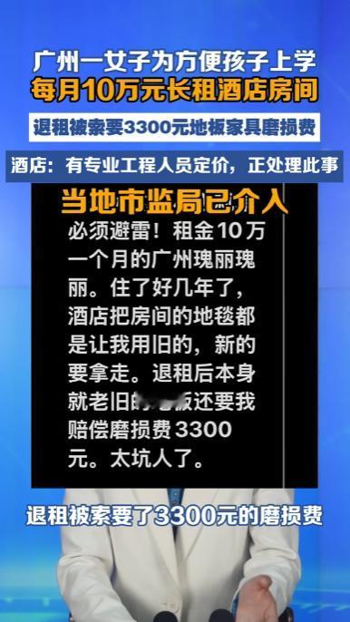 “真是令人瞠目结舌！”广州一位女子每月豪掷10万元入住酒店，退房之际，竟被收