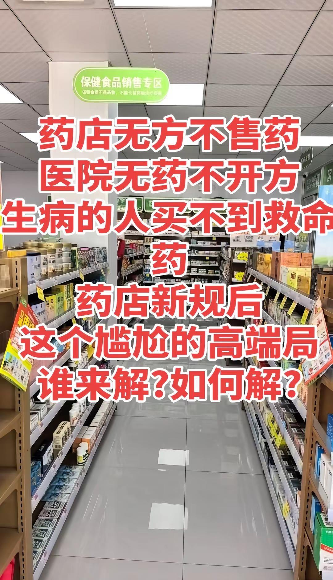 药店无方不售药医院无药不开方生病的人买不到救命药药店新规后这个尴尬的高端局谁来解