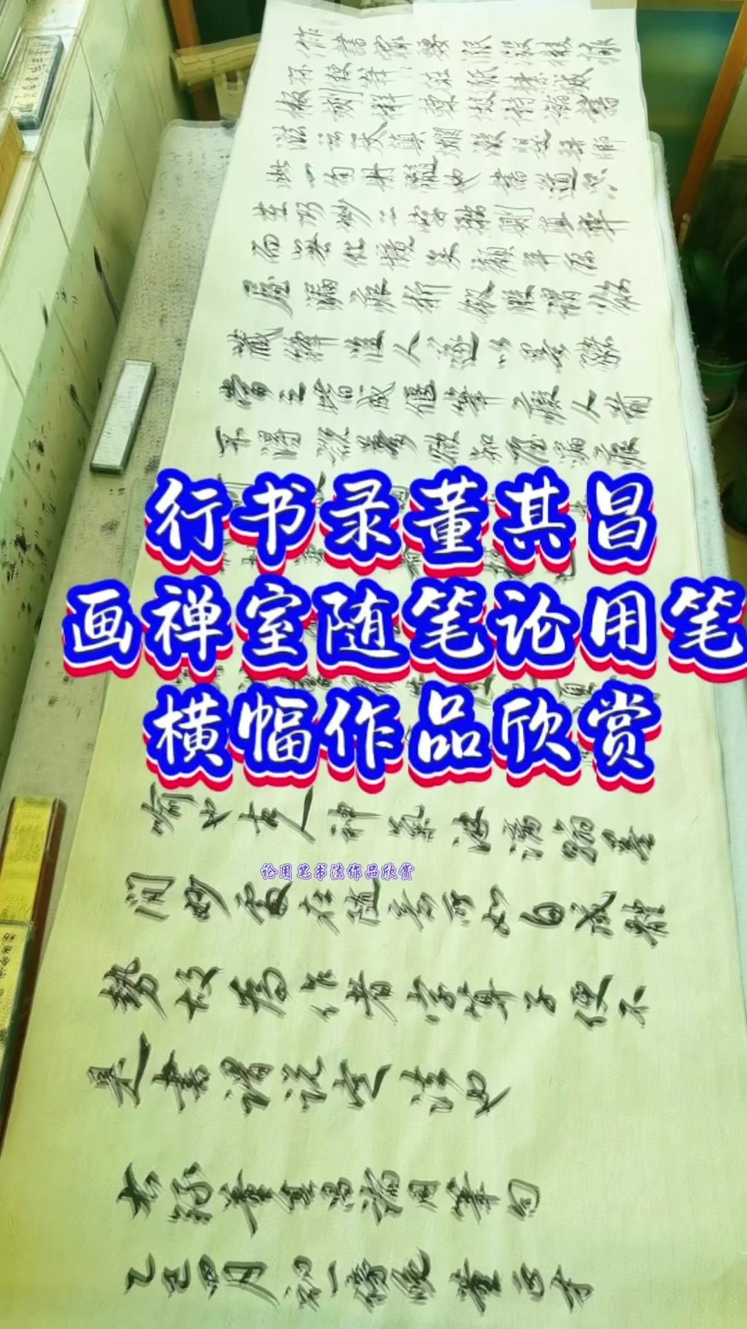 行书录董其昌《画禅室随笔》“论用笔”字如算子，便不是书，谓说定法也行书录董其