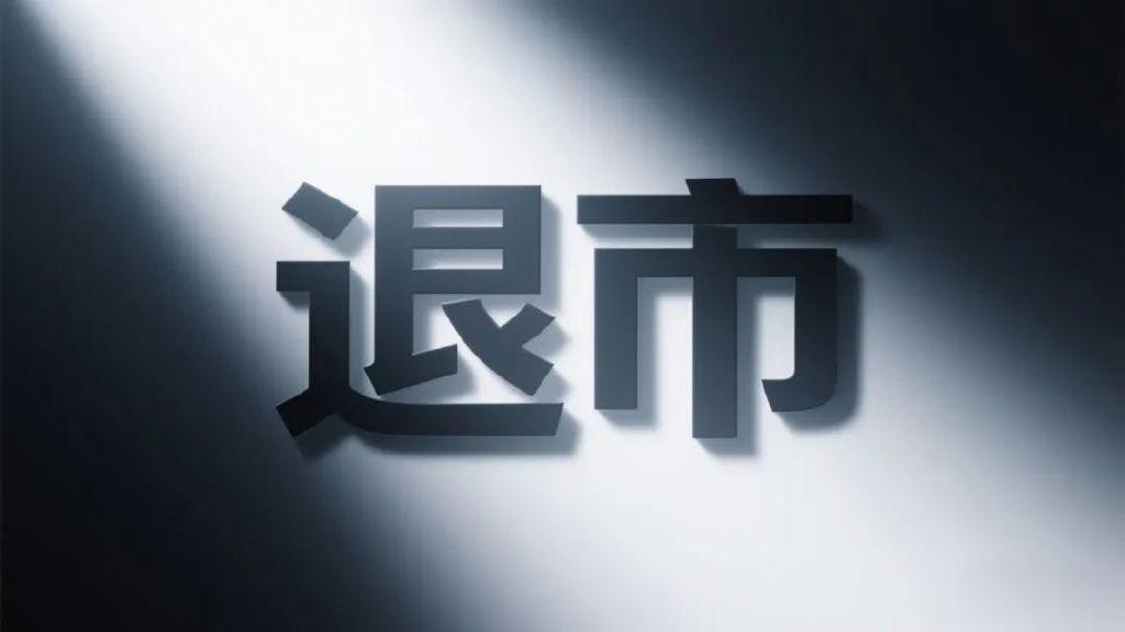 曾经的液压机龙头! 终止上市!