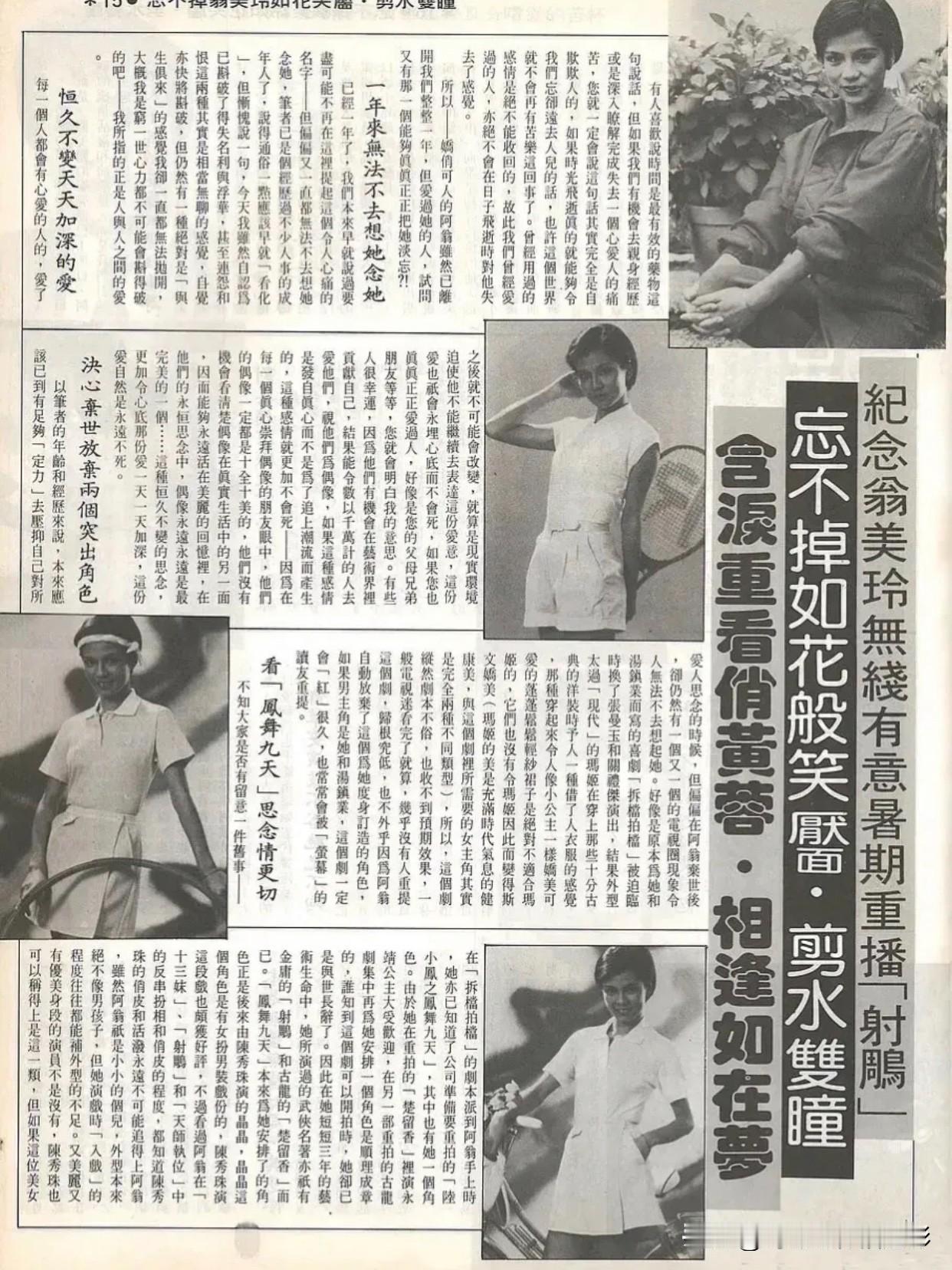 🧡翁美玲旧刊报道📄纪念文暑期《射雕英雄传》重播，屏幕里翁美玲饰演的黄蓉仍带