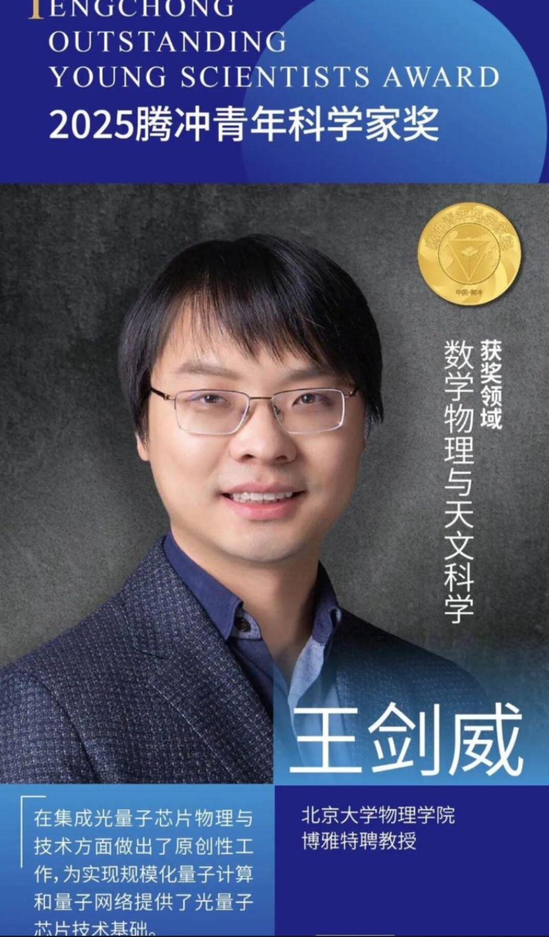 12月6日，2025腾冲科学家论坛揭晓了本年度腾冲科学大奖，中国科学院院士潘建伟