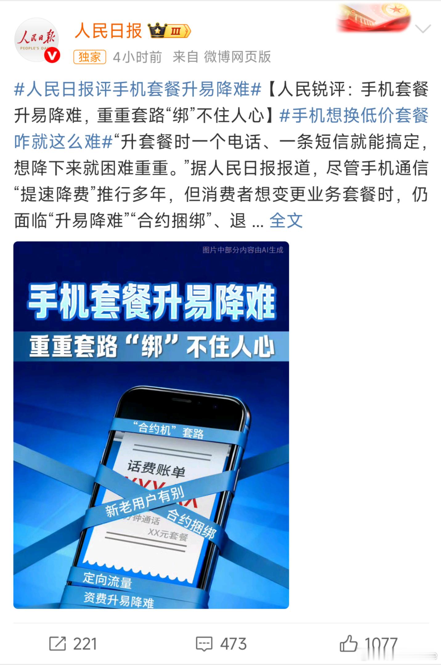 人民日报痛批手机运营商希望能有更多媒体加入痛批手机运营商的队伍里来哈哈。套餐降级