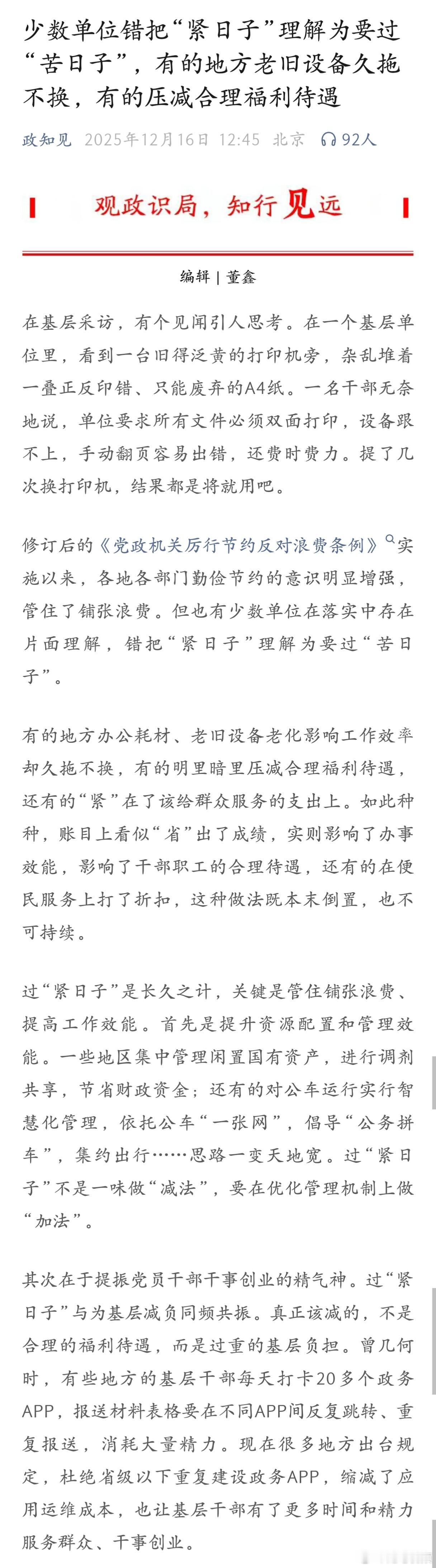 这文章发的太是时候了，确实很多基层单位把过紧日子的要求念歪了经，反倒最后让一线业