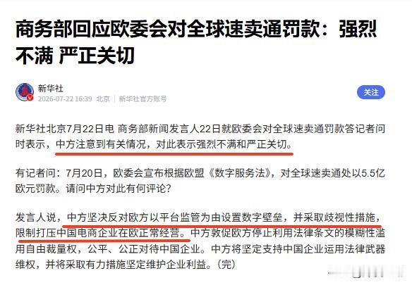 速卖通在欧被罚事件后续，商务部八个字表态！7月22日，商务部就欧委会对全球速