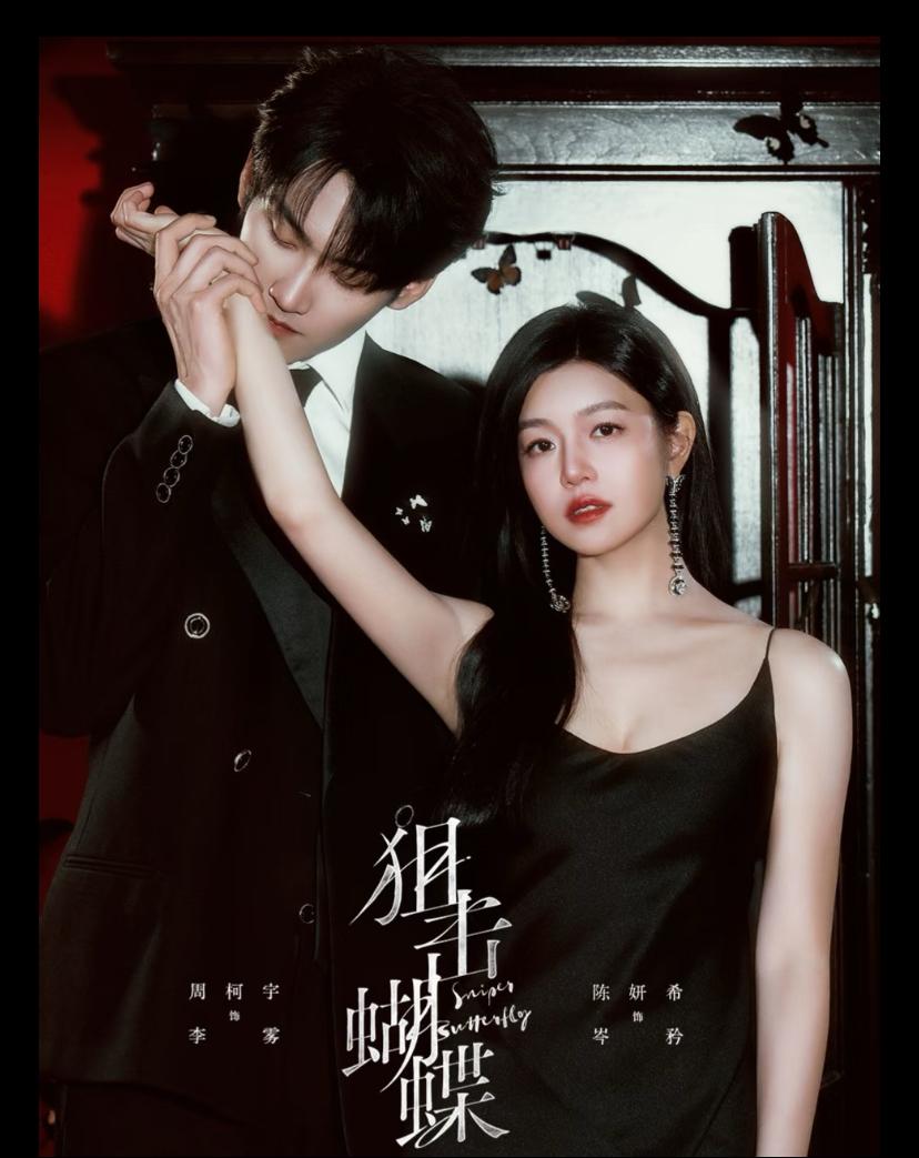 陈妍希新剧《狙击蝴蝶》吻戏好多啊光预告片就有5场吻戏，平台方甚至专门做吻戏区分