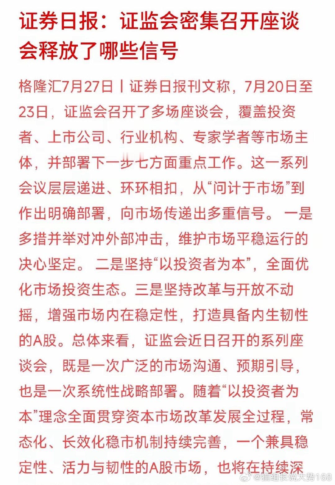 证监会近日连续密集召开多场座谈会，广泛听取个人投资者、行业专家与各类机构的意见诉