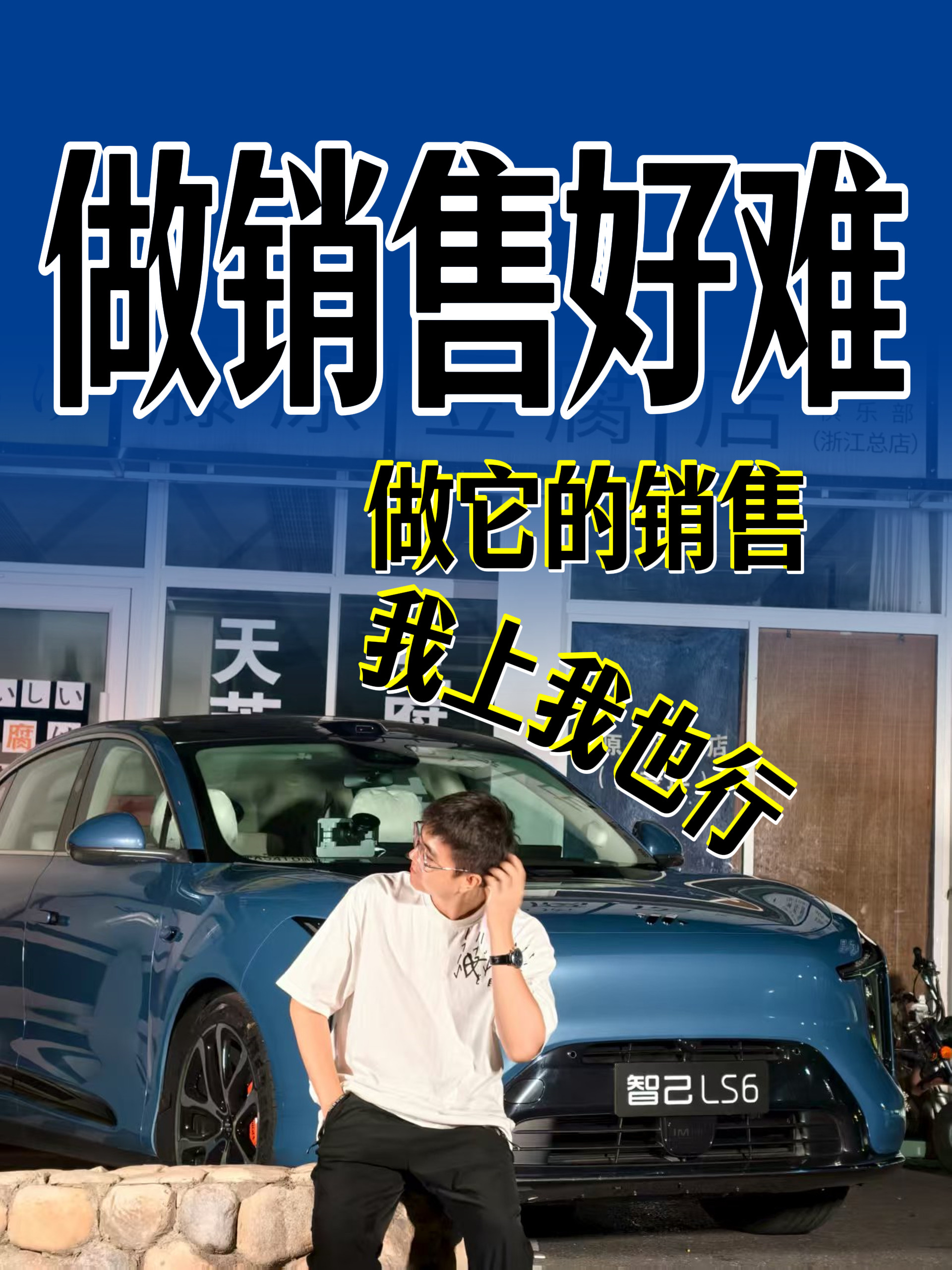 新一代智己LS6震撼上市我已经想好怎么以销售的语气卖出这台智己LS6了做销售有啥