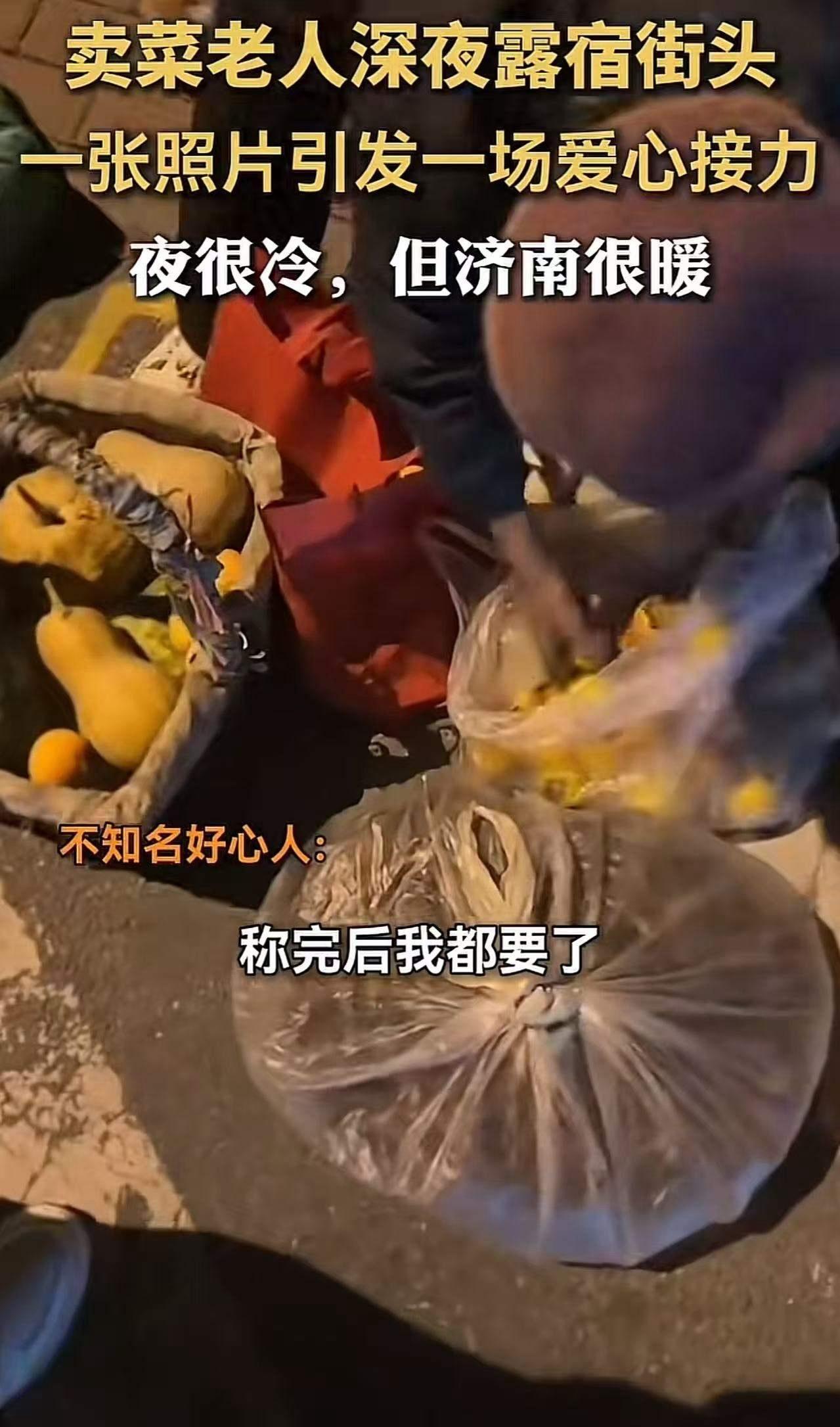 “济南火了！”这句话一经传开，瞬间点燃了无数人的心。一个普通的深夜，一个买菜的老