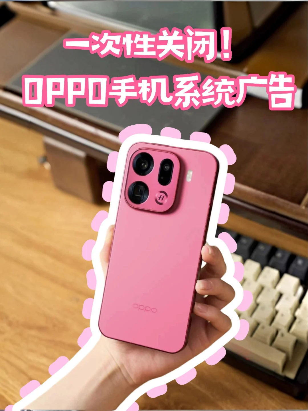 保姆教程！一次性关闭OPPO系统广告