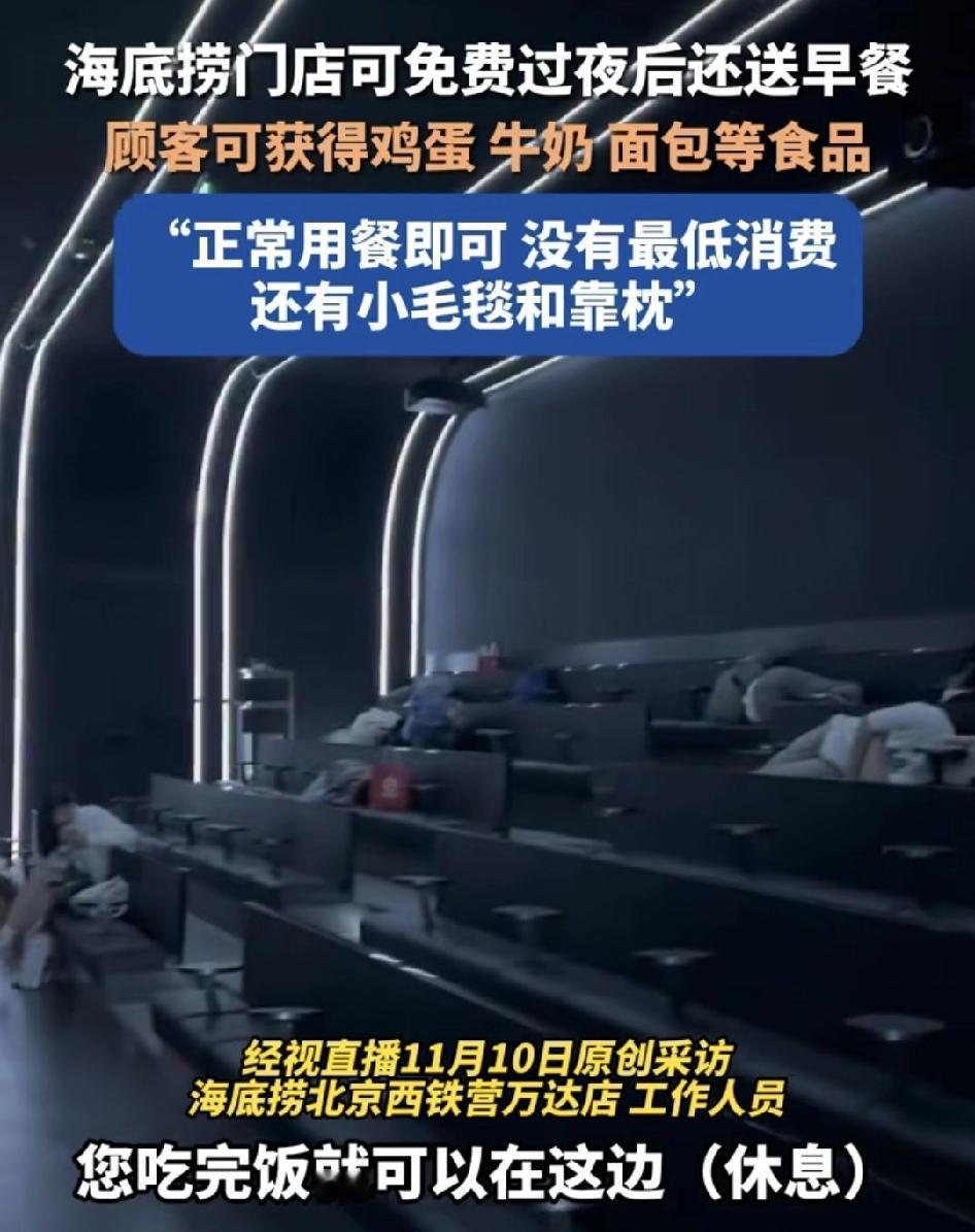 北京一家海底捞门店发布视频，客人可以留店过夜，门店工作人员表示没有最低消费，正常