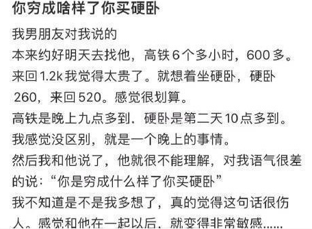 男朋友：你穷成啥样了你买硬卧​​​​