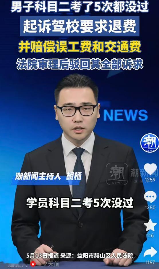 5月13日报道，湖南益阳一男子报考驾照，科目二先后考了5次都没通过，他认为驾校有