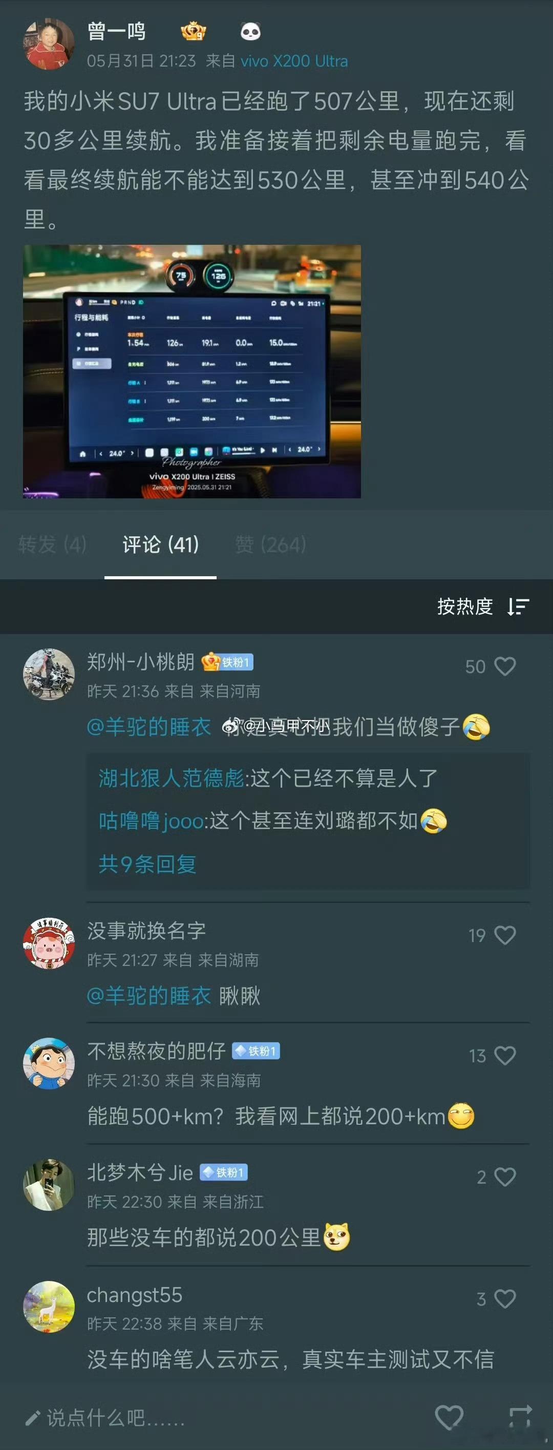 一群没开过小米SU7Ultra的人，看到一些黑嘴博主说这车续航只有200多，就