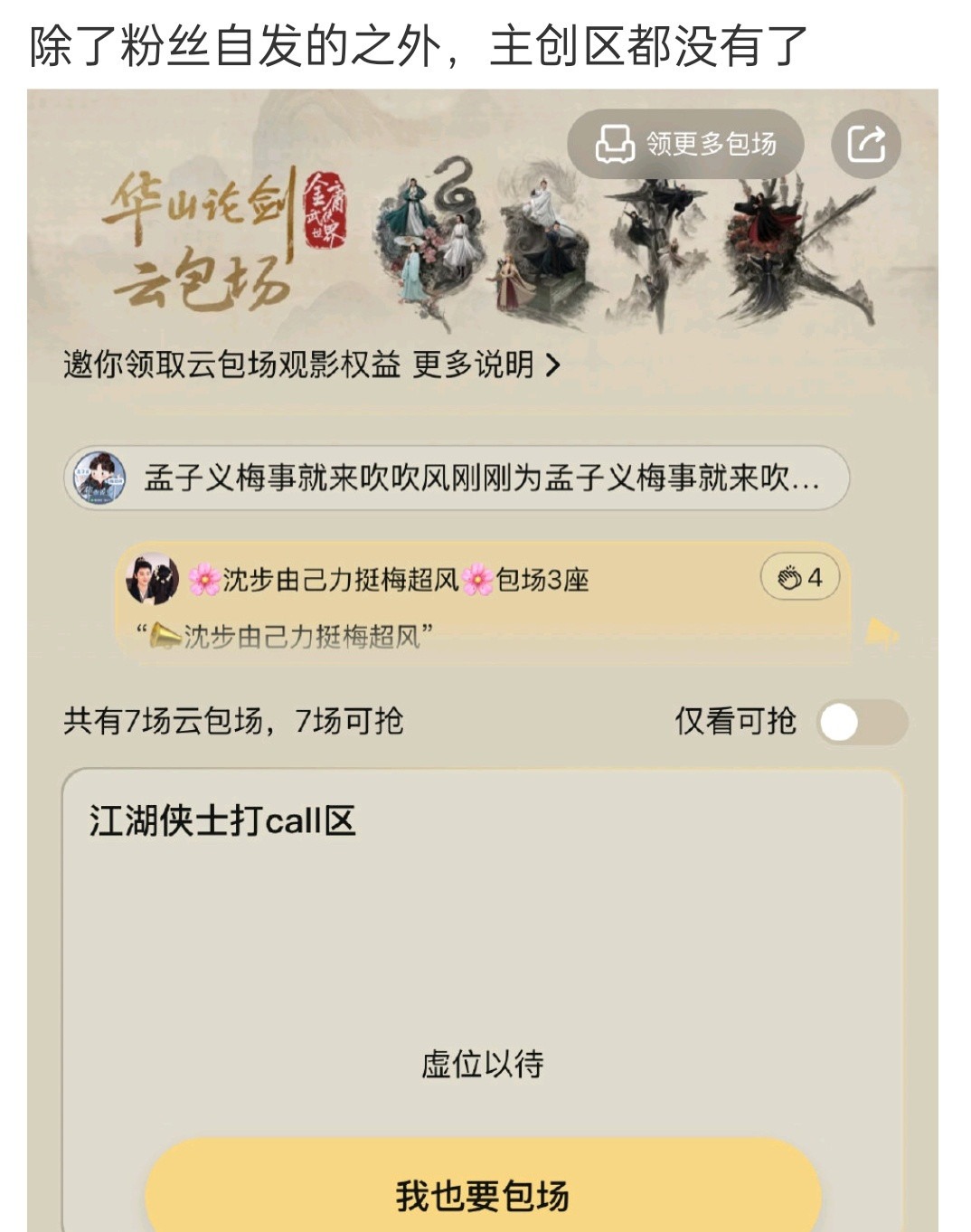 昨天才说，今天鹅《华山论剑》这部剧就开始实验了？云包场里没有主创一栏了​​​