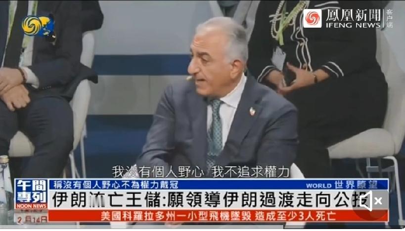 伊朗流亡王储慕尼黑高调造势，欲返国接权2月13日，伊朗流亡王储巴列维现身德