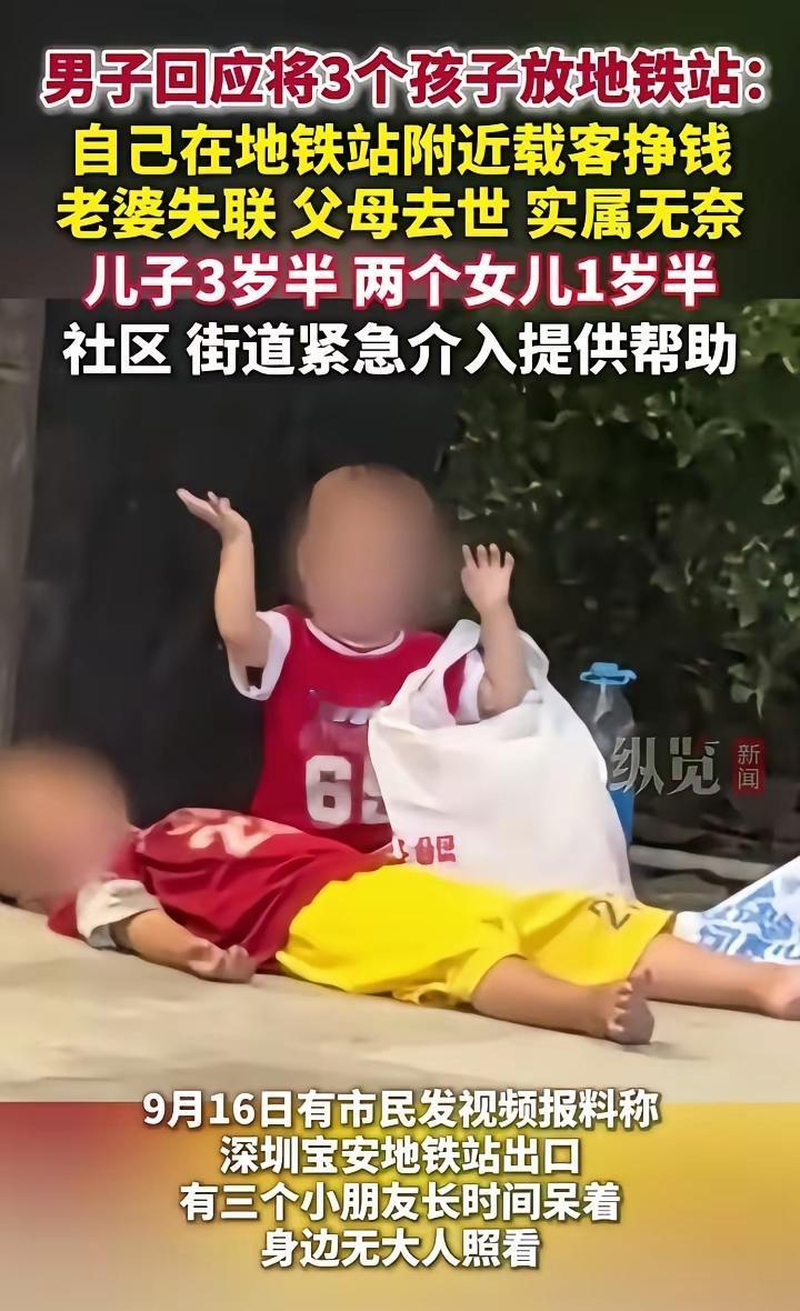 深圳宝安地铁站出口，有人看到三个幼儿长时间没大人照看，于是报警，正当帽子叔叔要狠