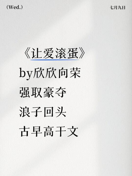 《让爱滚蛋》欣欣向荣 古早 强取豪夺