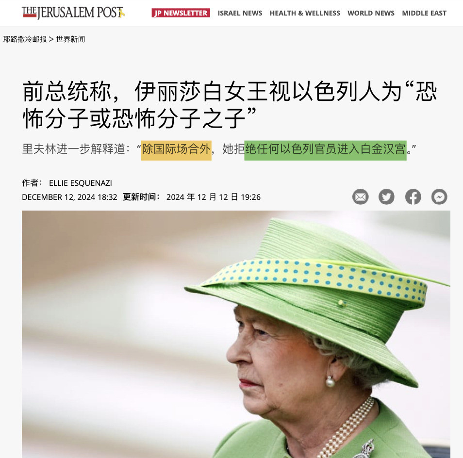 女王看以色列像恐怖分子你敢信吗？英女王伊丽莎白，那个看起