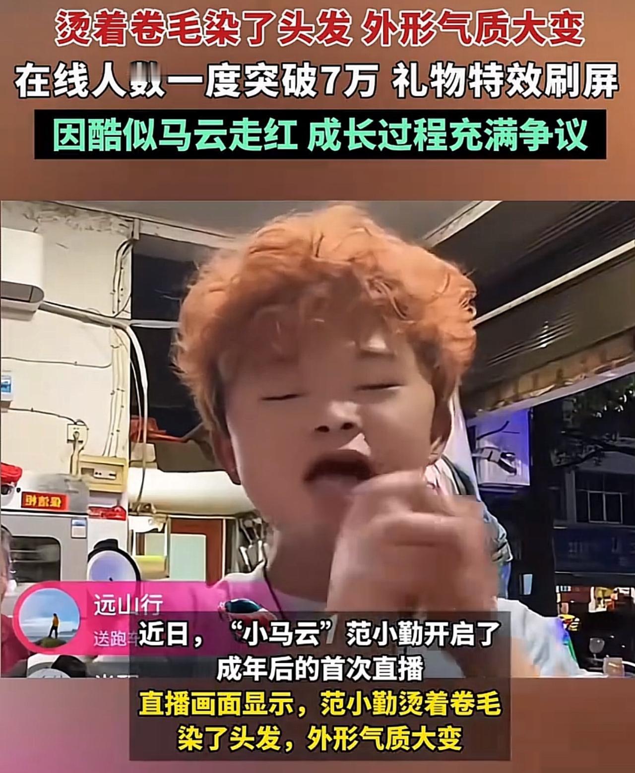 当年马云都调侃“像照镜子”的“小马云”，如今染了黄毛直播捞金，7万人在线看他谢礼