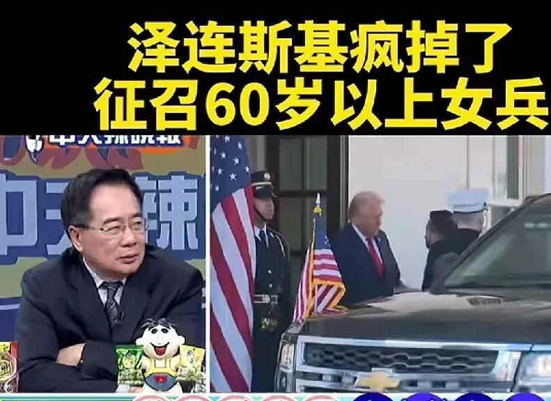 骇人听闻！泽连斯基招募60以上男女当兵参战，是准备玉石俱焚吗？据台湾媒体消息：